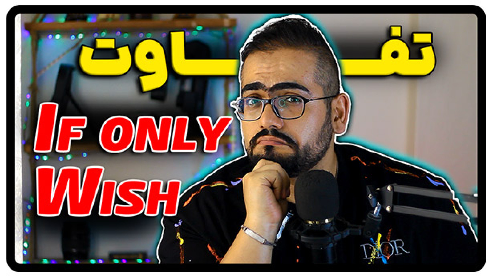 تفاوت If only و wish در انگلیس...