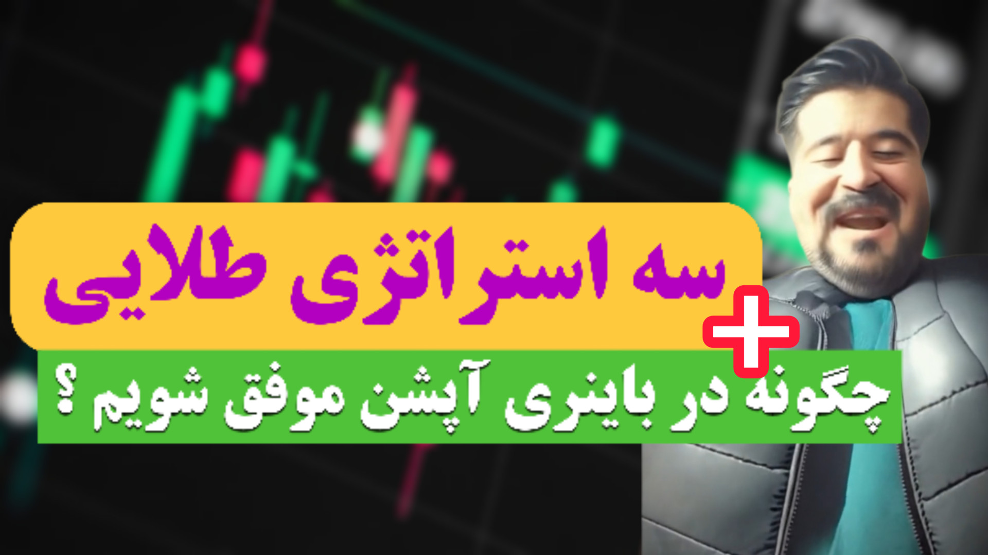 چطوری در باینری آپشن موفق شویم؟