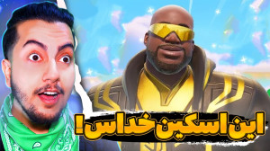 باحال ترین اسکین فورتنایت