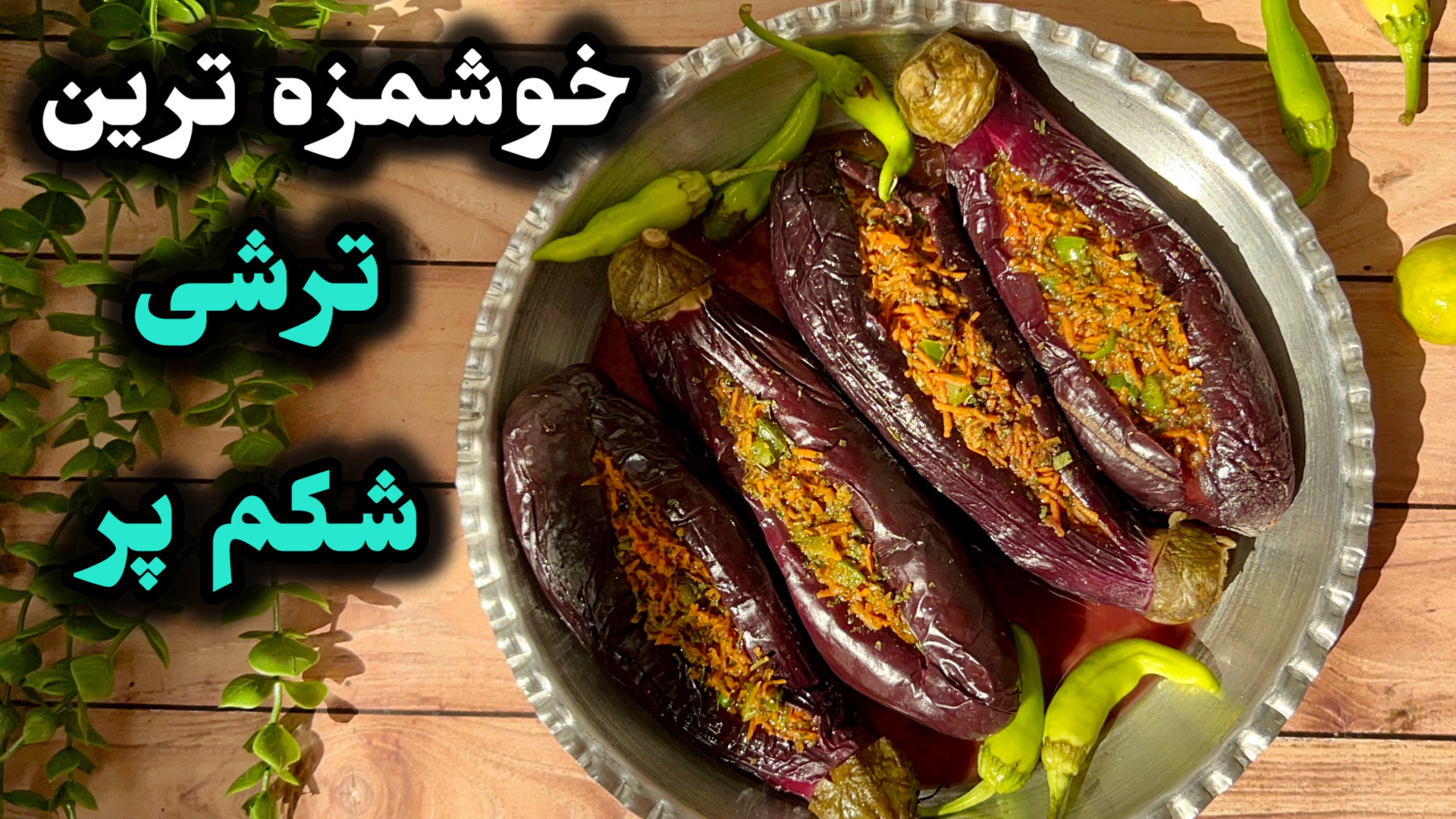 طرز تهيه ترشى بادمجان شكم پر خ...