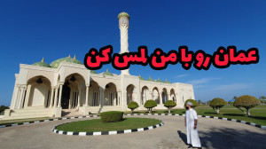 ولاگ مسقط