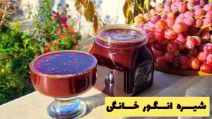 طرز تهیه شیره انگور خانگی بدون...