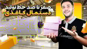 راه اندازی خط تولید دستمال کاغ...