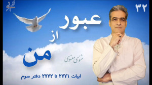عبور از من مثنوی معنوی