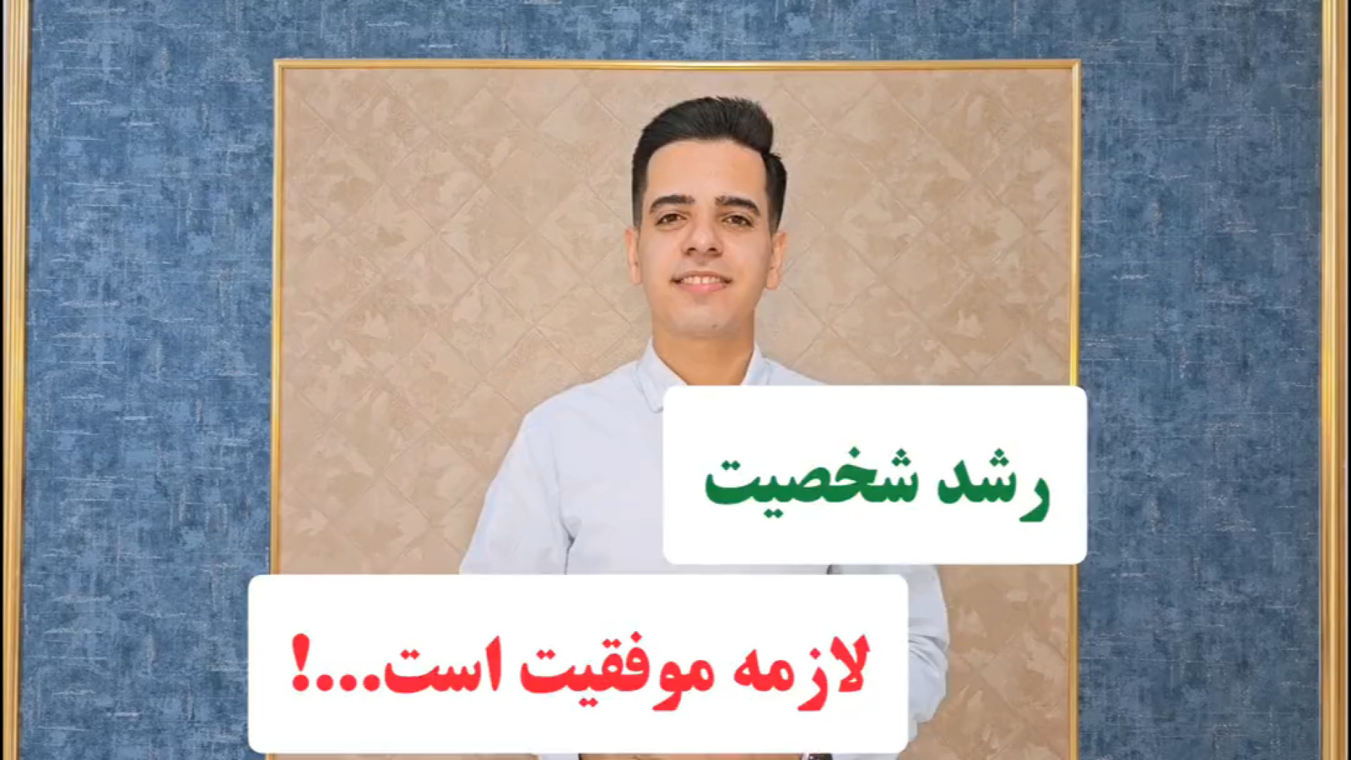 رشد شخصیت لازمه موفقیت هست...!