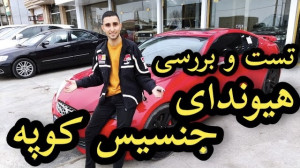 تست و بررسی هیوندای جنسیس کوپه...
