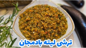 طرز تهیه "ترشی لیته"...