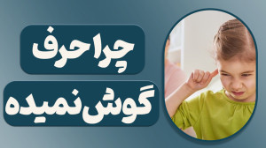 چرا حرف گوش نمیده؟آموزی دیگر ا...