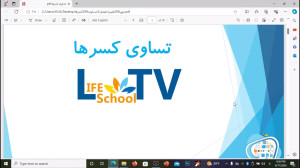 ریاضی چهارم  تساوی کسرها