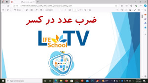 ریاضی چهارم  ضرب عدد در کسر