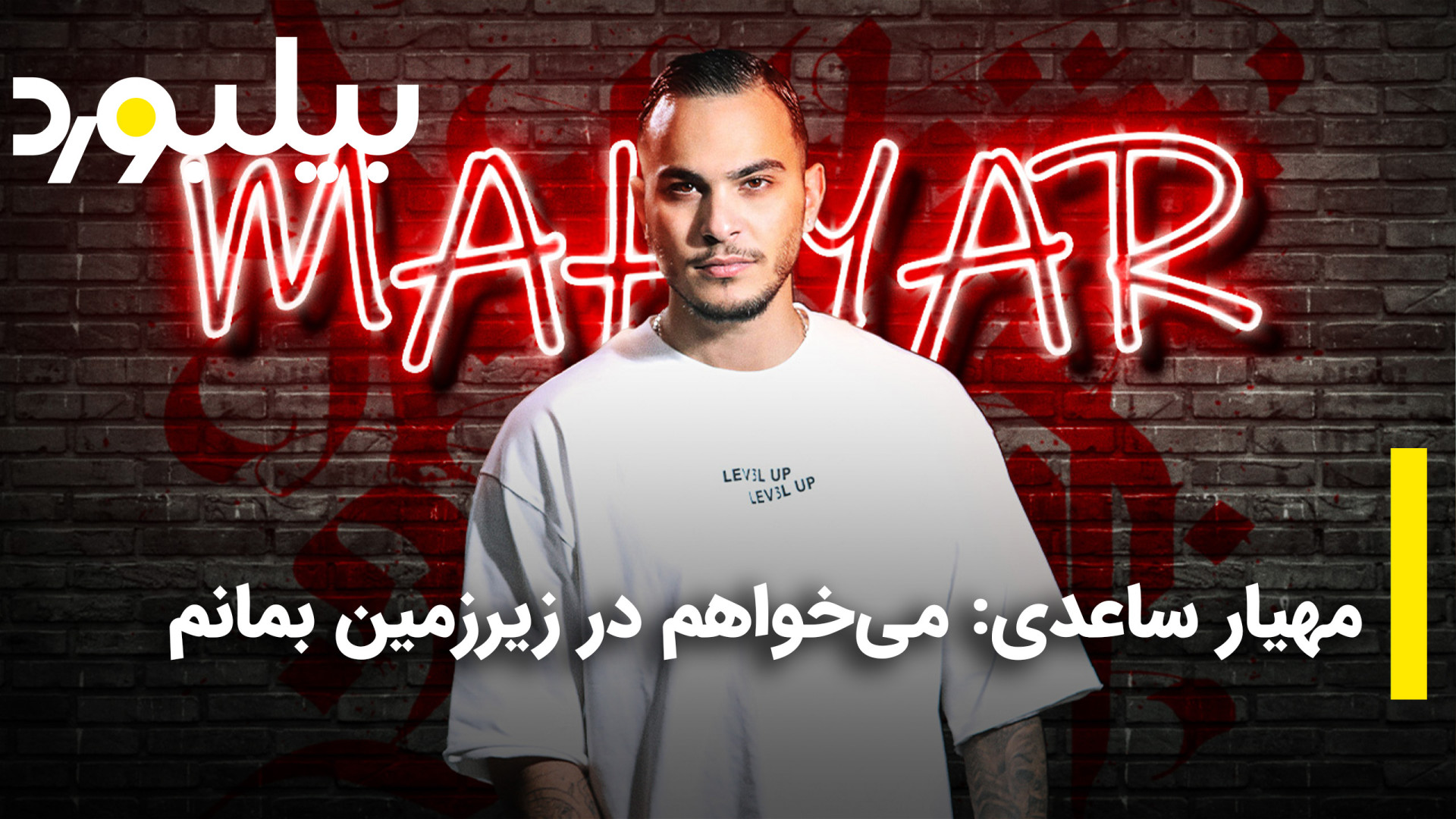 مهیار ساعدی : میخواهم در زیرزم...