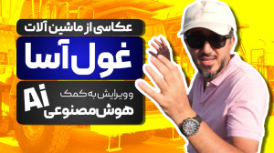 عکاسی از ماشینآلات معدنی هیول...
