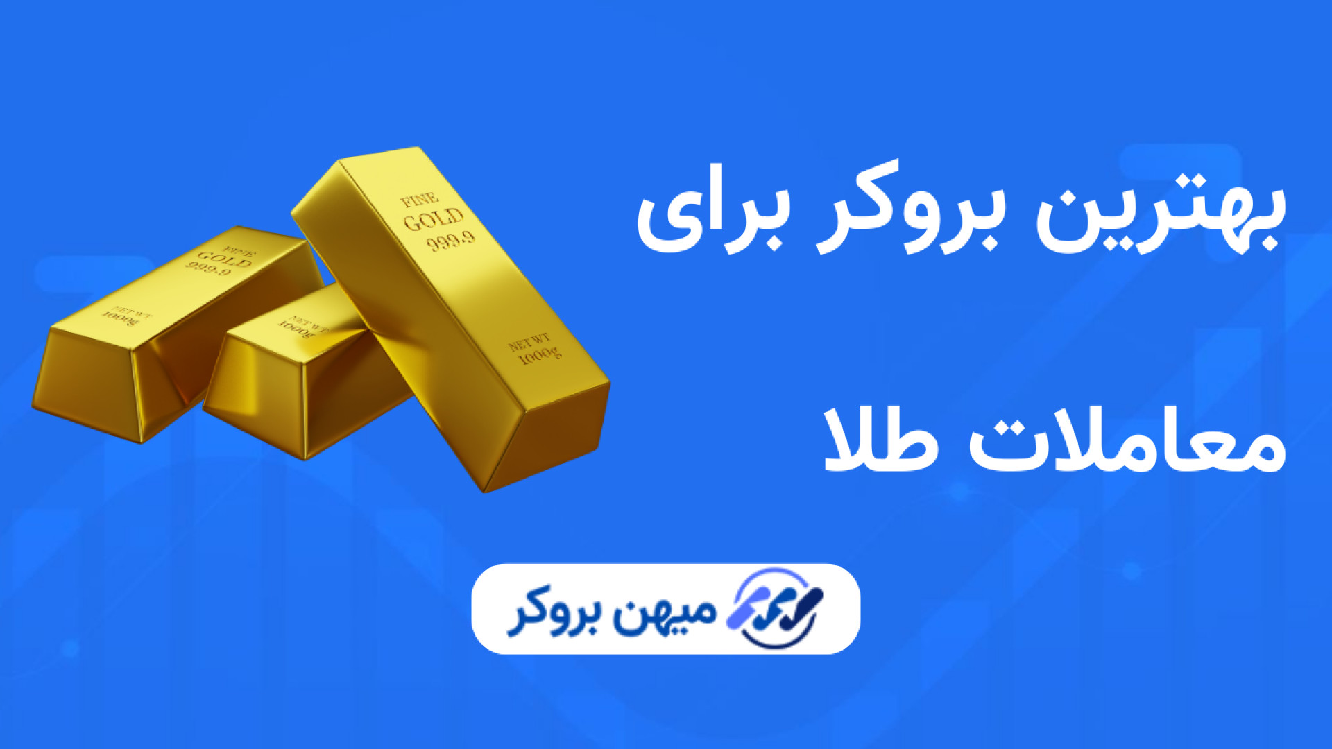 پارامترهای مهم در انتخاب بروکر طلا