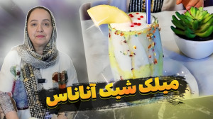 نوشیدنی میلک شیک آناناس  طرز ت...
