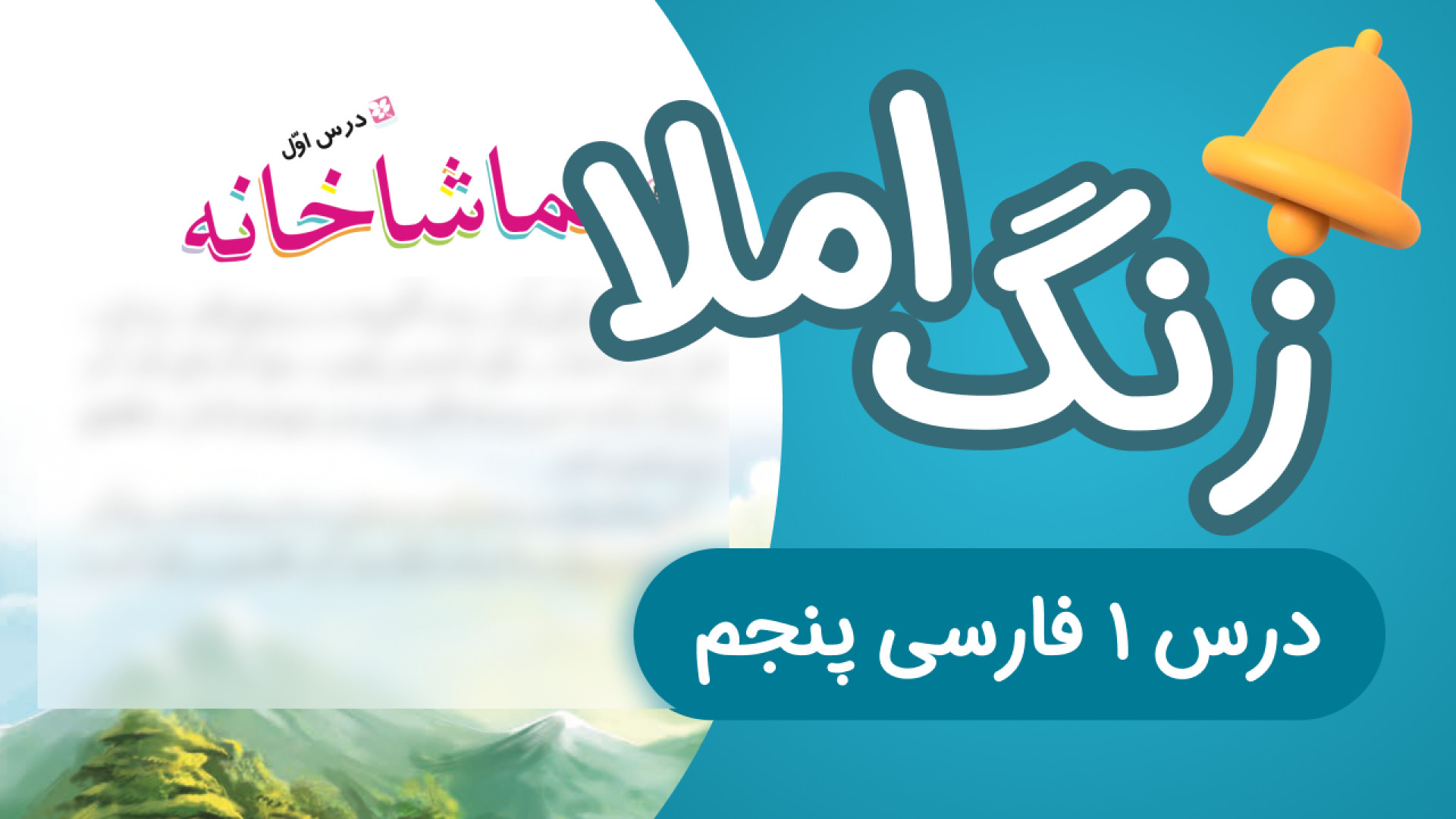 زنگ املای درس1 فارسی پنجم ابتد...