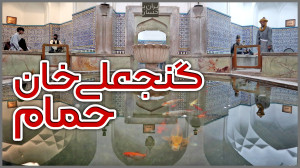 ولاگ ایرانگردی | حمام گنجعلیخ...
