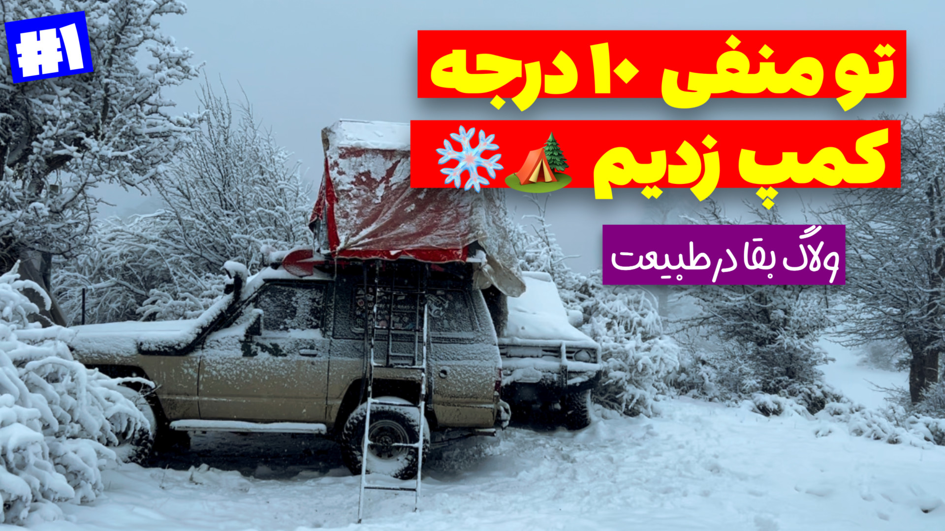 آفرود : تو منفی ده درجه کمپ زد...