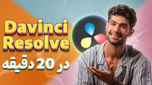 آموزش نرم افزار داوینچی ریزالو...