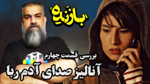 سریال بازنده آنالیز صدای آدم ر...