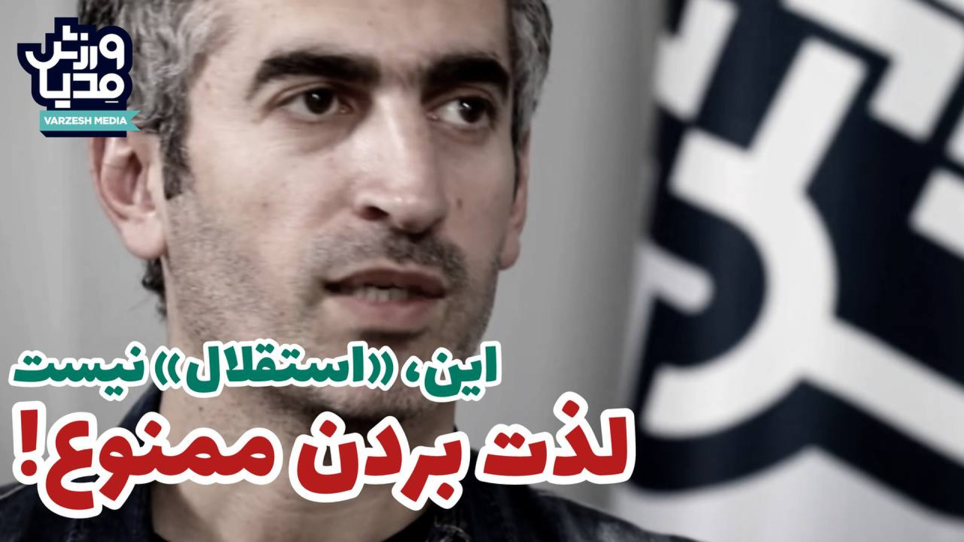 لذت بردن ممنوع! این، &laquo;اس...