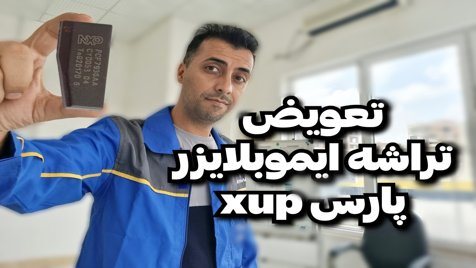 تعویض تراشه ایمو بلایزر پارس x...