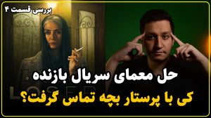 انگشت اتهام به سمت مادر ارغوان...