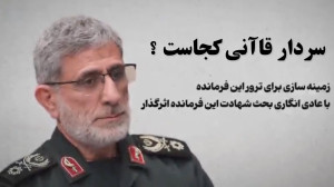 سردار قاآنی کجاست ؟  اسماعیل ق...