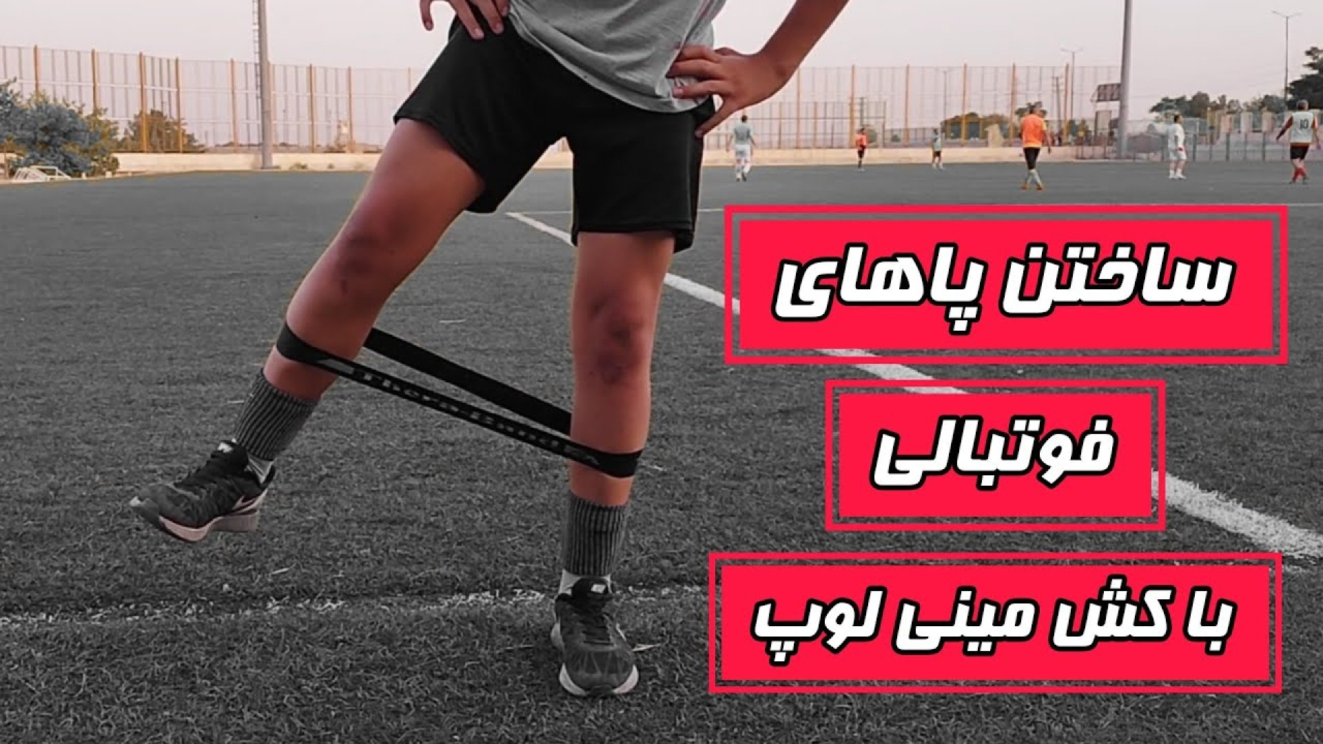 تمرینات قدرتی پایین تنه با کش...