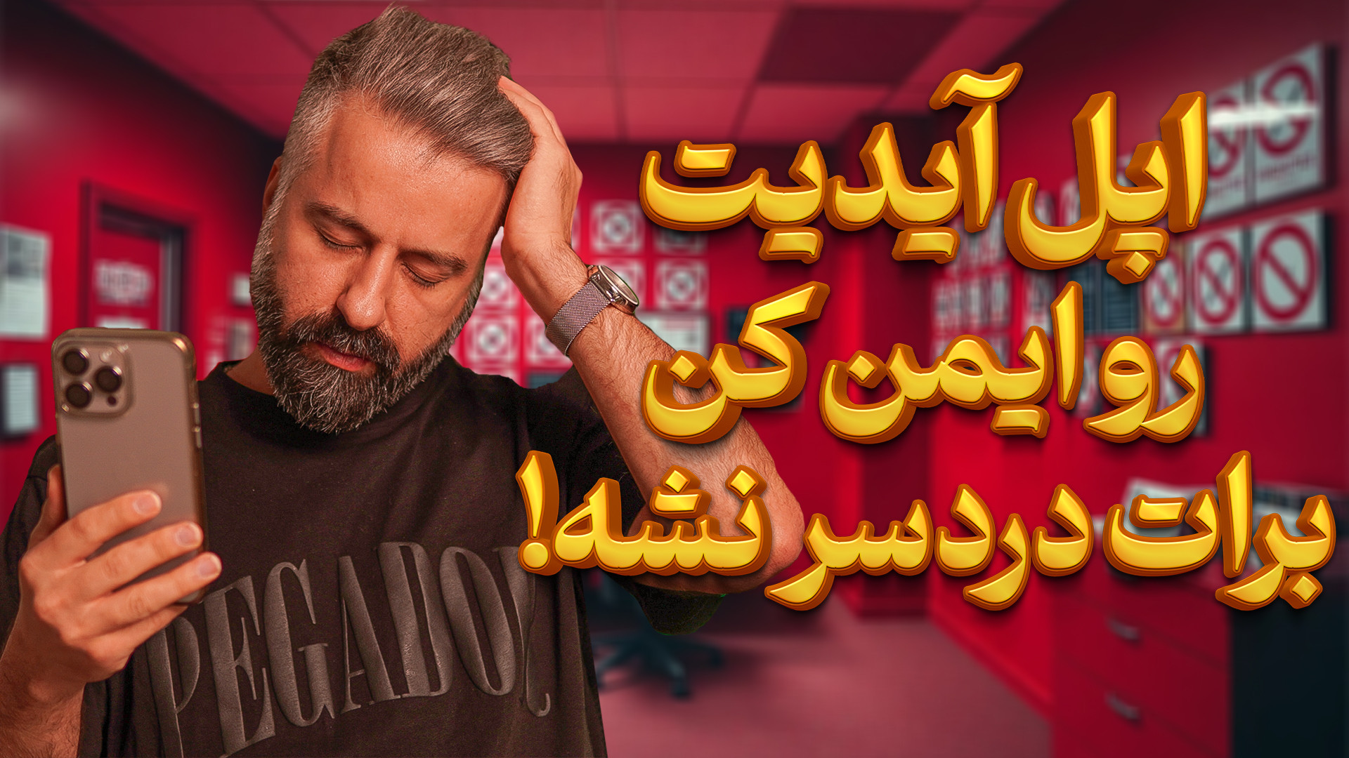 اپل آی دی اطلاعات مهم که باید...