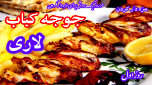 مزه دار کردن مرغ  بال و کتف لا...