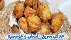 دستور پخت غذای آسان و خوشمزه...