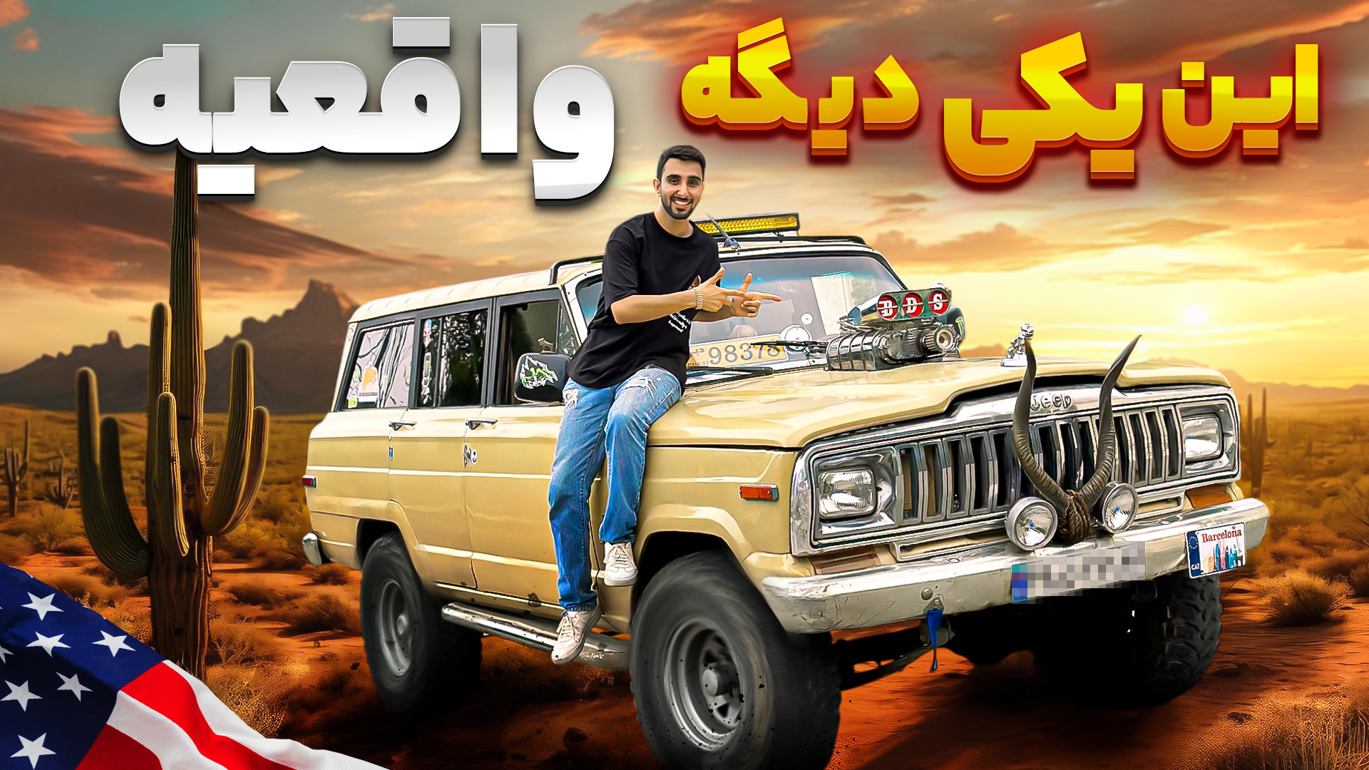 جیپ آهو ضد گلوله | حقایق مخفی...