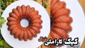 آموزش کیک کاراملی نازگل (بهشتی...