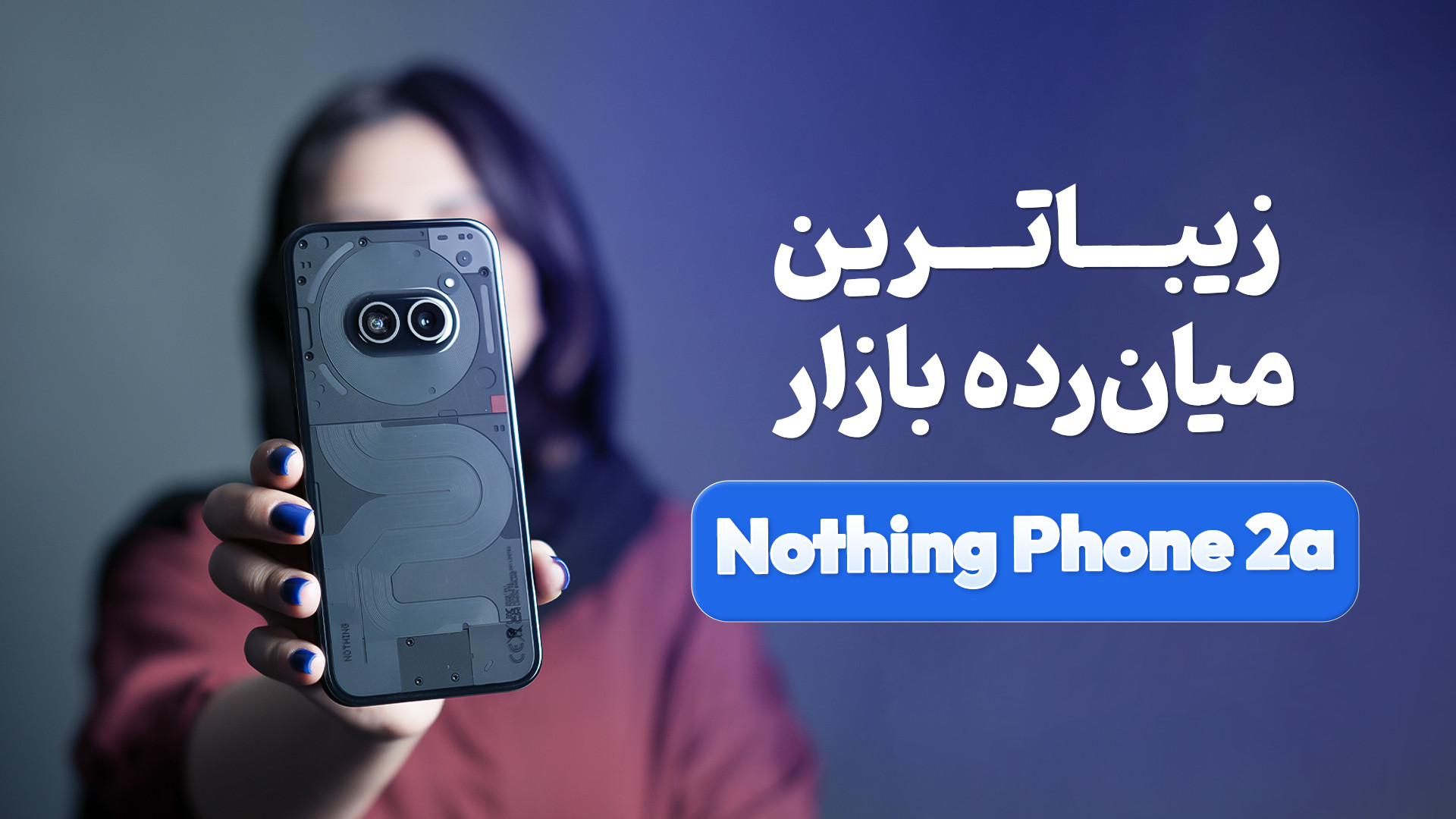 بررسی تخصصی ناتینگ فون ۲ ای |...