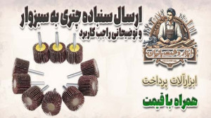 ارسال سنباده چتری به خراسان رض...