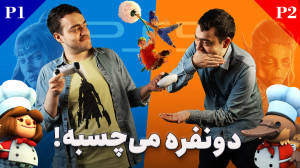 بهترین بازیهای دونفره برای پل...