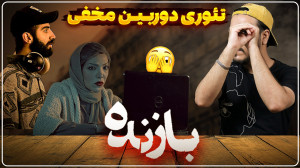 نقد و بررسی سریال بازنده قسمت...