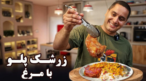 زرشک پلو با مرغ
