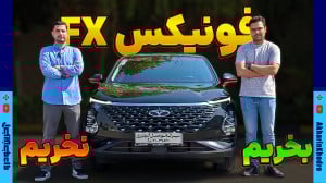 فونیکس FX بخریم نخریم؟