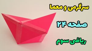 حل معما صفحه ۲۴ ریاضی سوم ابتد...
