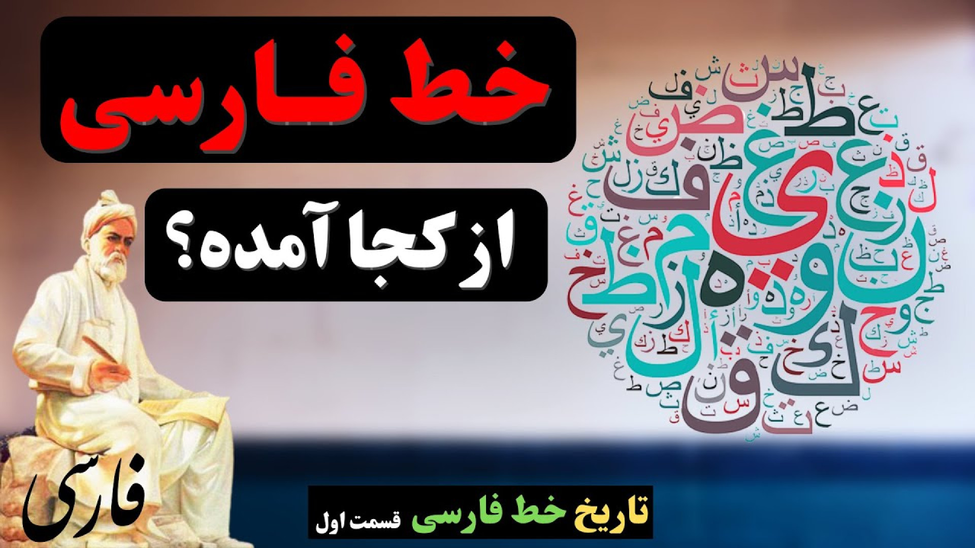 ریشه خط فارسی کجاست؟