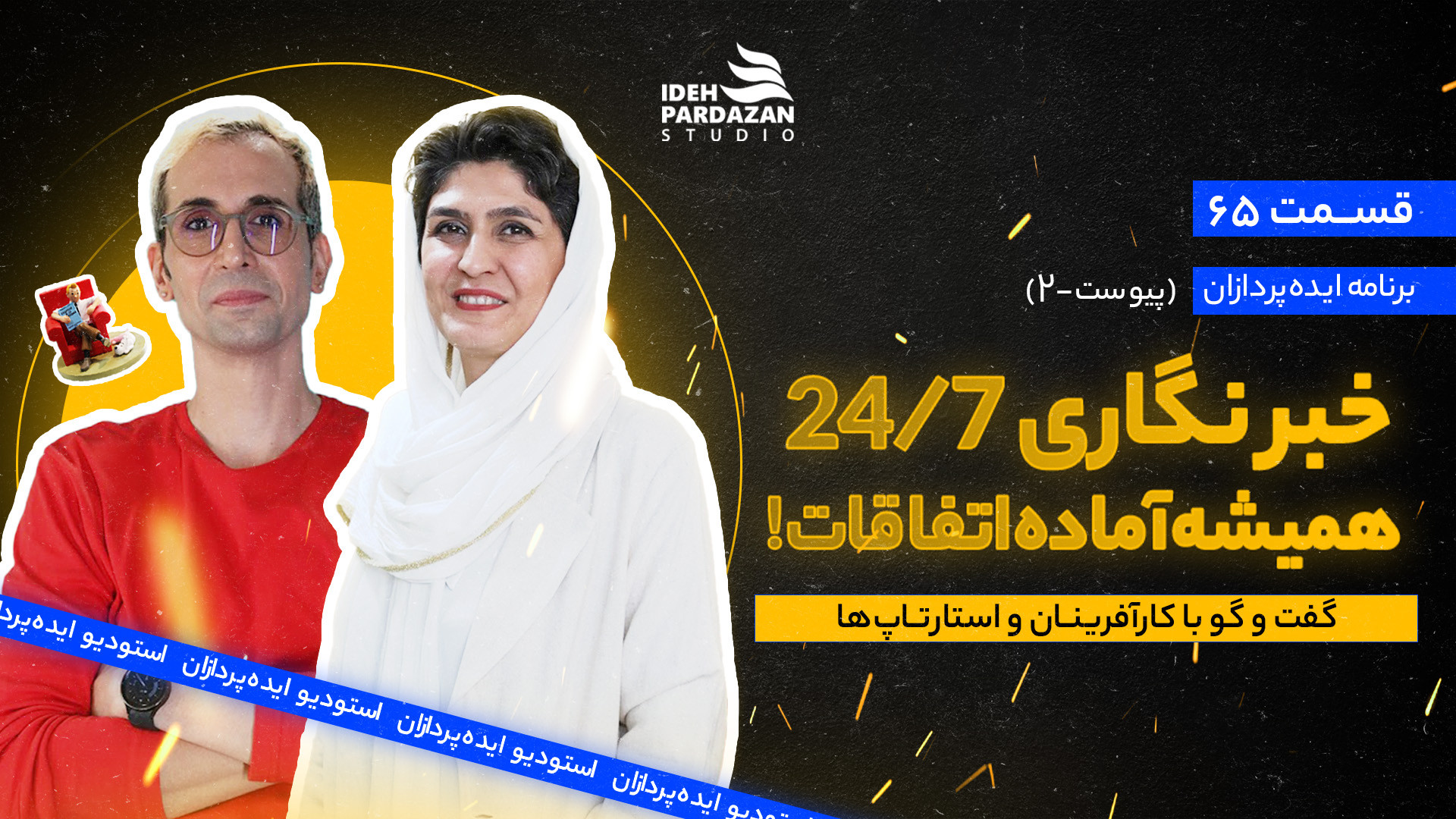 ایده‌پردازان 65: خبرنگاری 24 7...