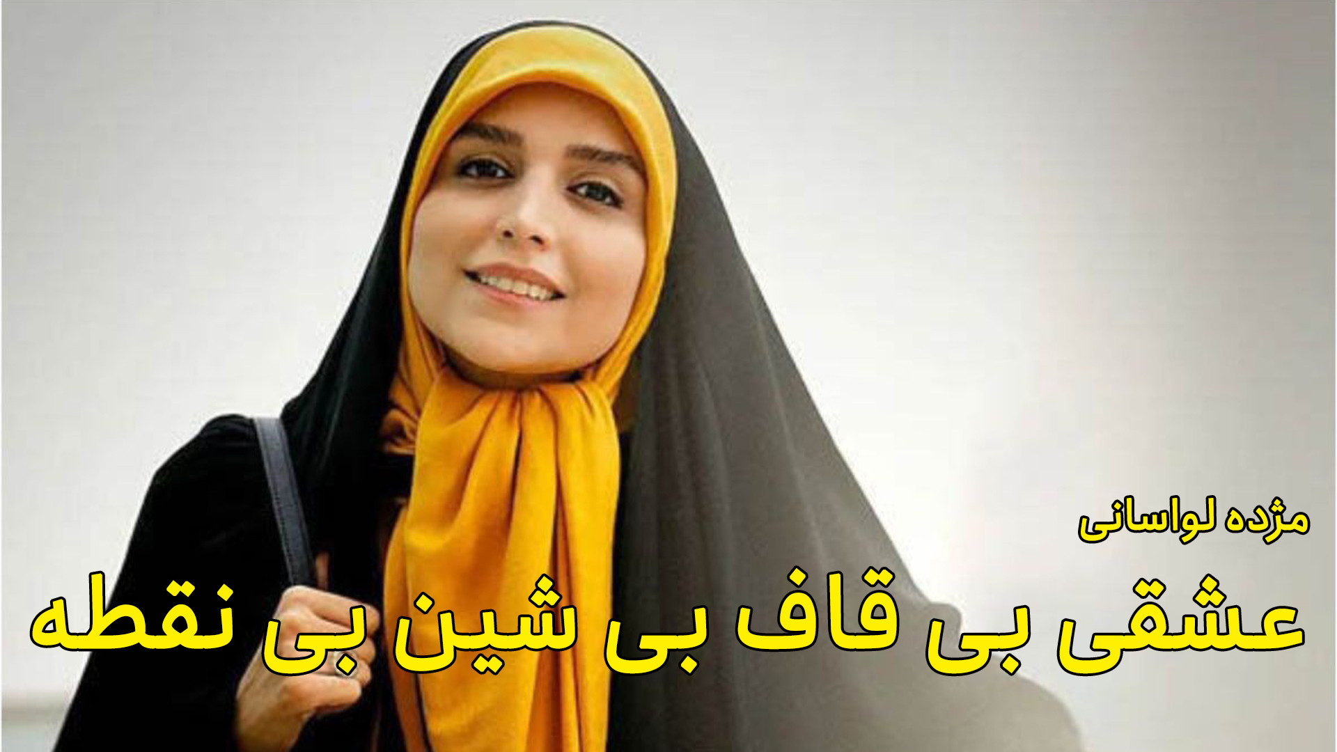 مژده لواسانی و عشقی بی قاف بی...