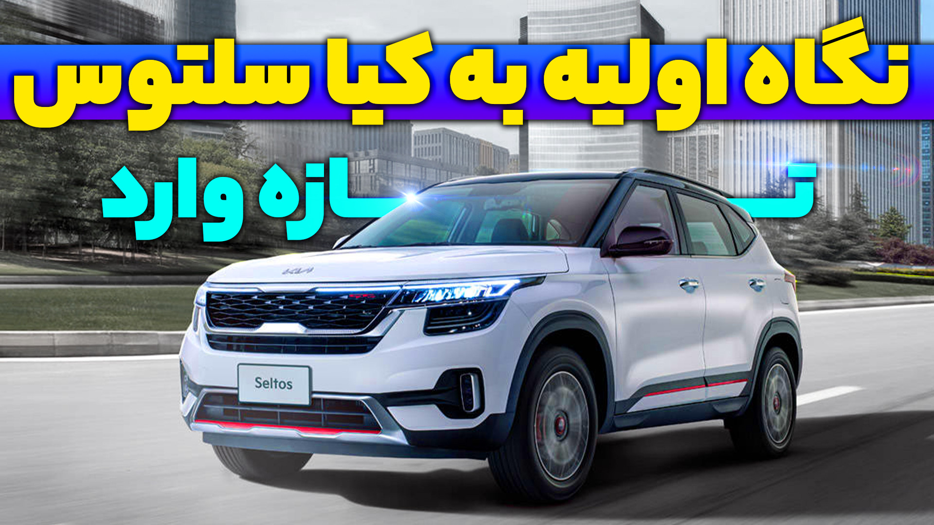 نگاهی اولیه به کیا سلتوس واردا...