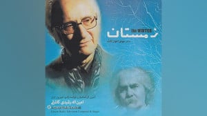 افسانه با صدای امین الله رشیدی