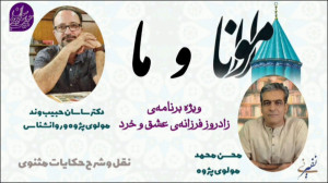 دانه و پیمانه مولانا و ما