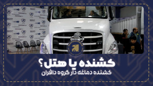 این کشنده است یا هتل؟