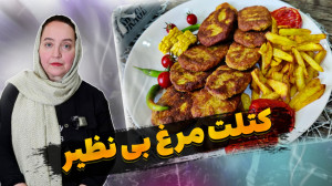 آشپزی و آموزش طرز تهیه کتلت مر...