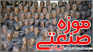 تهران با احسان | موزه علی اکبر...
