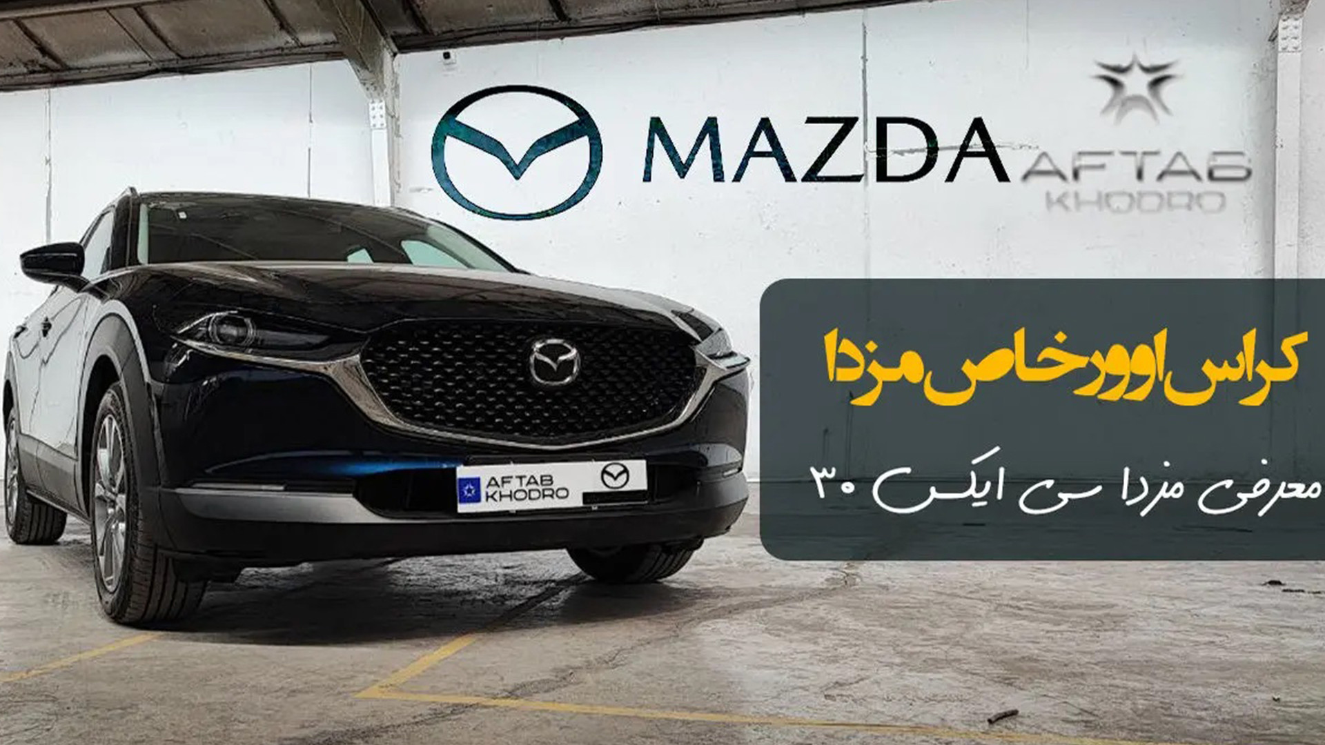 معرفی مزدا cx30 آفتاب خودرو؛ ک...